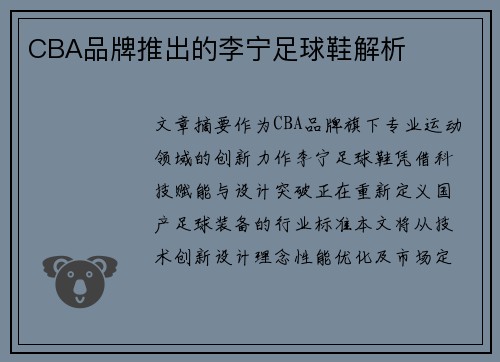 CBA品牌推出的李宁足球鞋解析