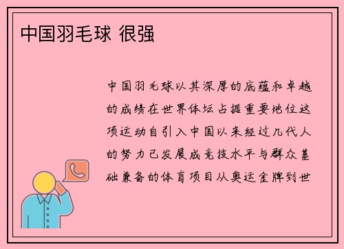 中国羽毛球 很强