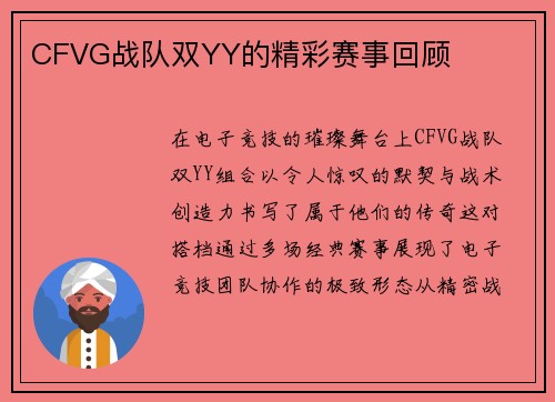 CFVG战队双YY的精彩赛事回顾