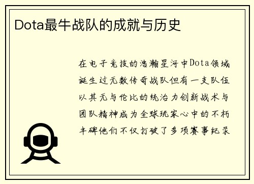 Dota最牛战队的成就与历史