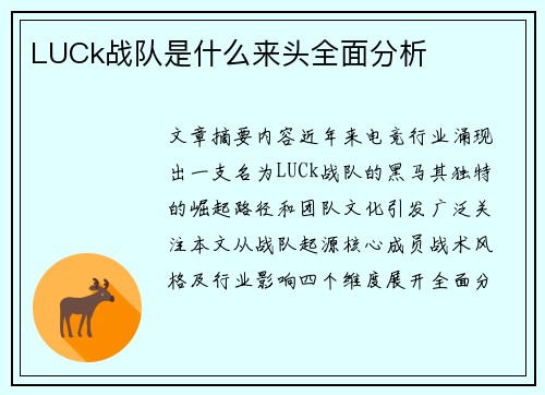 LUCk战队是什么来头全面分析