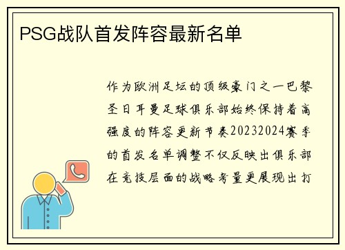 PSG战队首发阵容最新名单