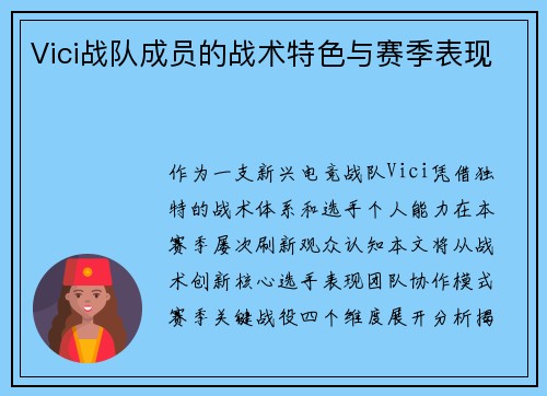 Vici战队成员的战术特色与赛季表现