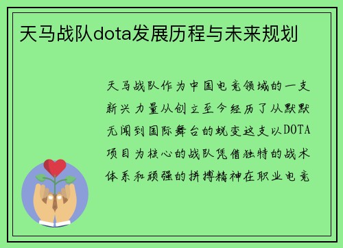 天马战队dota发展历程与未来规划