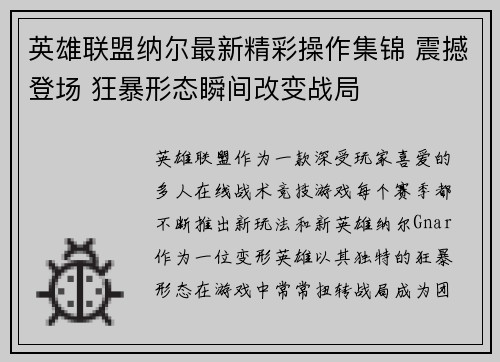 英雄联盟纳尔最新精彩操作集锦 震撼登场 狂暴形态瞬间改变战局
