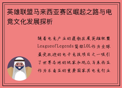 英雄联盟马来西亚赛区崛起之路与电竞文化发展探析