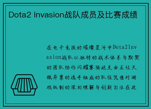 Dota2 Invasion战队成员及比赛成绩