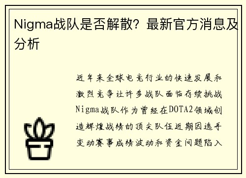 Nigma战队是否解散？最新官方消息及分析
