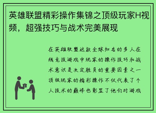 英雄联盟精彩操作集锦之顶级玩家H视频，超强技巧与战术完美展现