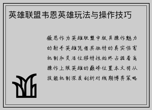英雄联盟韦恩英雄玩法与操作技巧