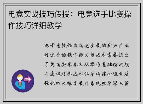 电竞实战技巧传授：电竞选手比赛操作技巧详细教学
