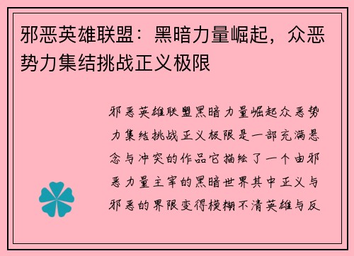 邪恶英雄联盟：黑暗力量崛起，众恶势力集结挑战正义极限