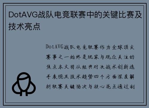DotAVG战队电竞联赛中的关键比赛及技术亮点