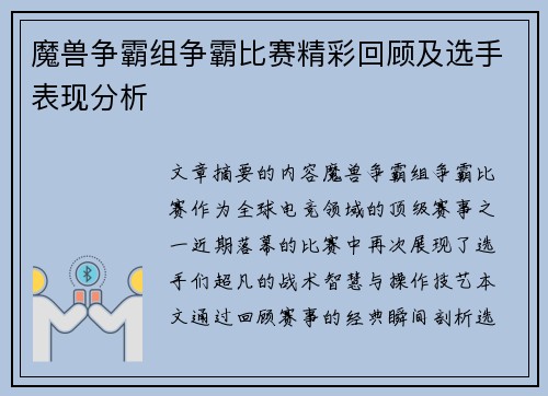 魔兽争霸组争霸比赛精彩回顾及选手表现分析