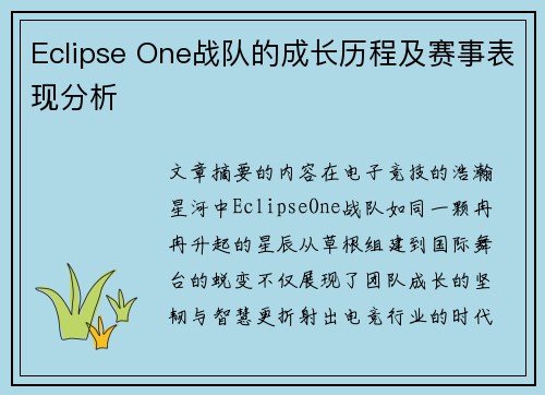 Eclipse One战队的成长历程及赛事表现分析