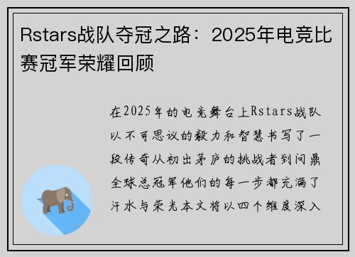 Rstars战队夺冠之路：2025年电竞比赛冠军荣耀回顾