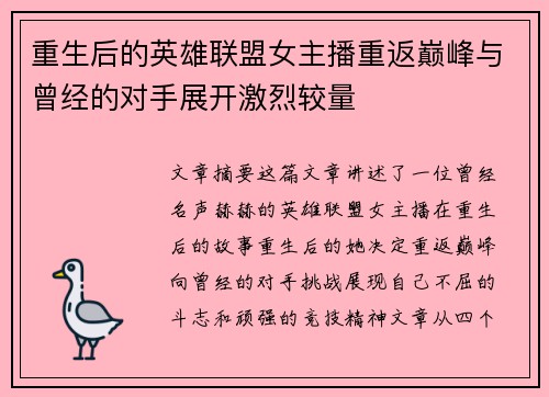 重生后的英雄联盟女主播重返巅峰与曾经的对手展开激烈较量