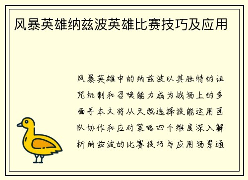 风暴英雄纳兹波英雄比赛技巧及应用