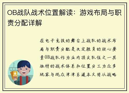 OB战队战术位置解读：游戏布局与职责分配详解