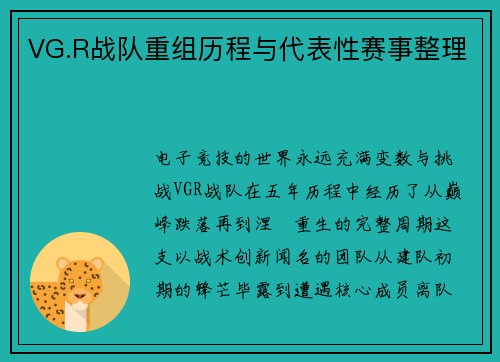 VG.R战队重组历程与代表性赛事整理