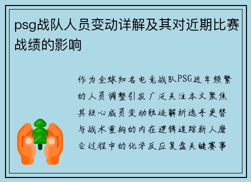 psg战队人员变动详解及其对近期比赛战绩的影响