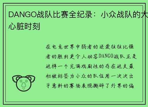DANGO战队比赛全纪录：小众战队的大心脏时刻