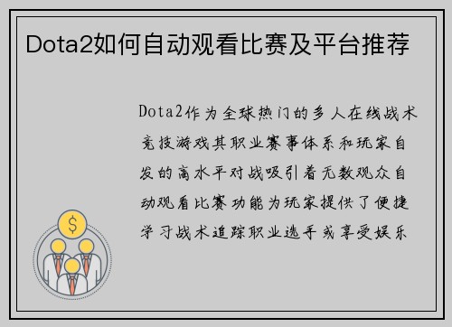 Dota2如何自动观看比赛及平台推荐