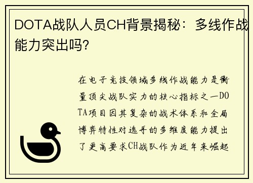 DOTA战队人员CH背景揭秘：多线作战能力突出吗？