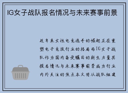 IG女子战队报名情况与未来赛事前景