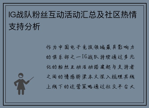 IG战队粉丝互动活动汇总及社区热情支持分析