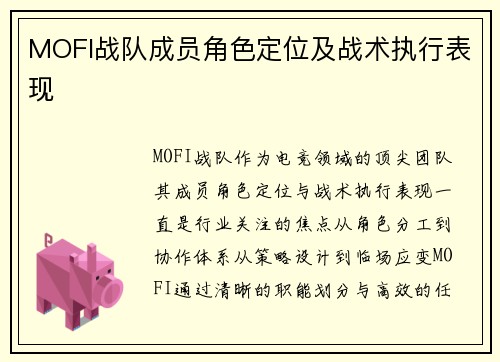 MOFI战队成员角色定位及战术执行表现