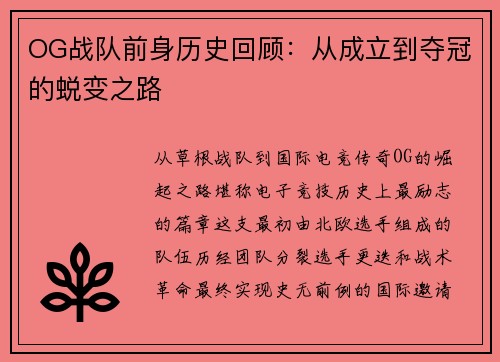 OG战队前身历史回顾：从成立到夺冠的蜕变之路