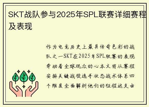 SKT战队参与2025年SPL联赛详细赛程及表现