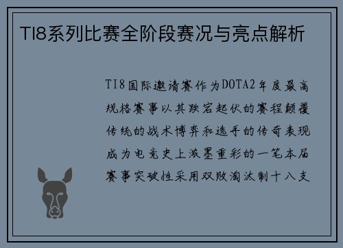 TI8系列比赛全阶段赛况与亮点解析