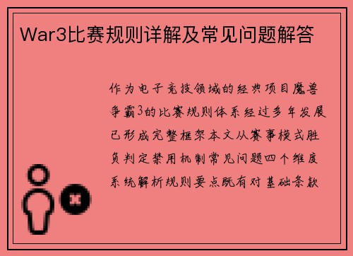 War3比赛规则详解及常见问题解答